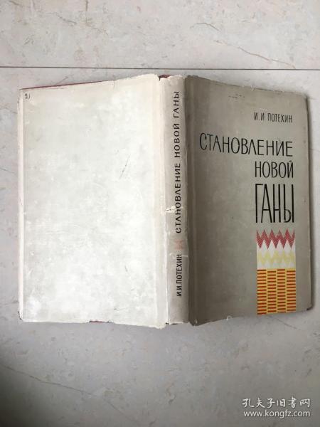 俄文书一本 1965年版 作者亲笔签名
