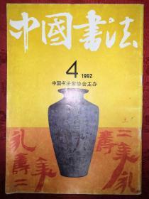 绝版杂志：中国书法1992年第4期