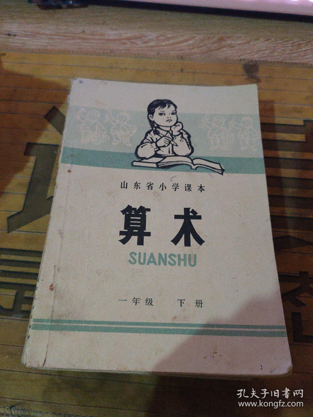 山东省小学课本 算术  1、2、3、4、5年级 上下缺一年级上册  【有语录】028