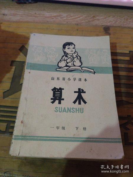 山东省小学课本 算术  1、2、3、4、5年级 上下缺一年级上册  【有语录】028