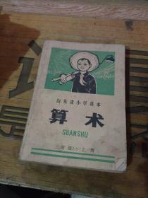 山东省小学课本 算术  1、2、3、4、5年级 上下缺一年级上册  【有语录】028