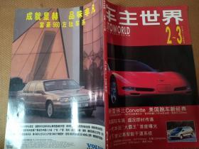 车主世界1997年2-3月合刊  1997年2-3月合刊车主世界