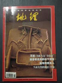 中国国家地理杂志——地理知识1999.6