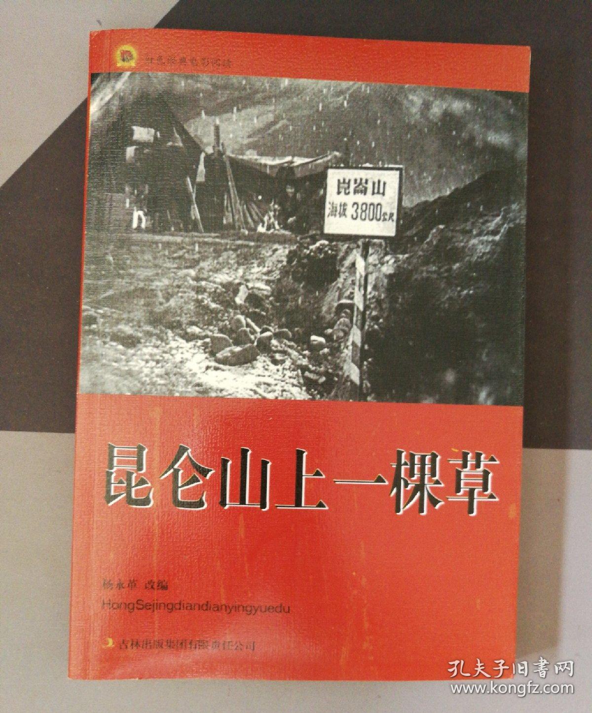 红色经典电影阅读：昆仑山上一棵草