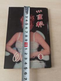 小画报 ：第八期