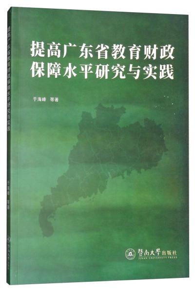 提高广东省教育财政保障水平研究与实践