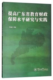 提高广东省教育财政保障水平研究与实践