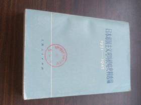 日本帝国主义对外侵略史料选编1931 -1945