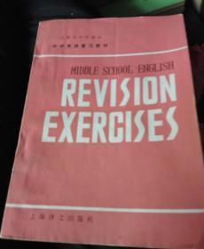 上海市中学课本巜中学英语复习教材》