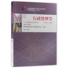 正版 自考教材 00277 0277 行政管理学 胡象明 2019年版 高等教育出版社 全国高等教育自学考试指定教材 附自学考试大纲 北京自强书店