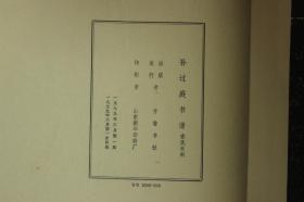 孔网孤本  孙过庭书谱  安氏木刻  诸城博物馆藏  齐鲁书社1979年影印  特大开本一厚册  近全品