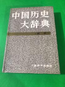 中国历史大辞典．宋史卷