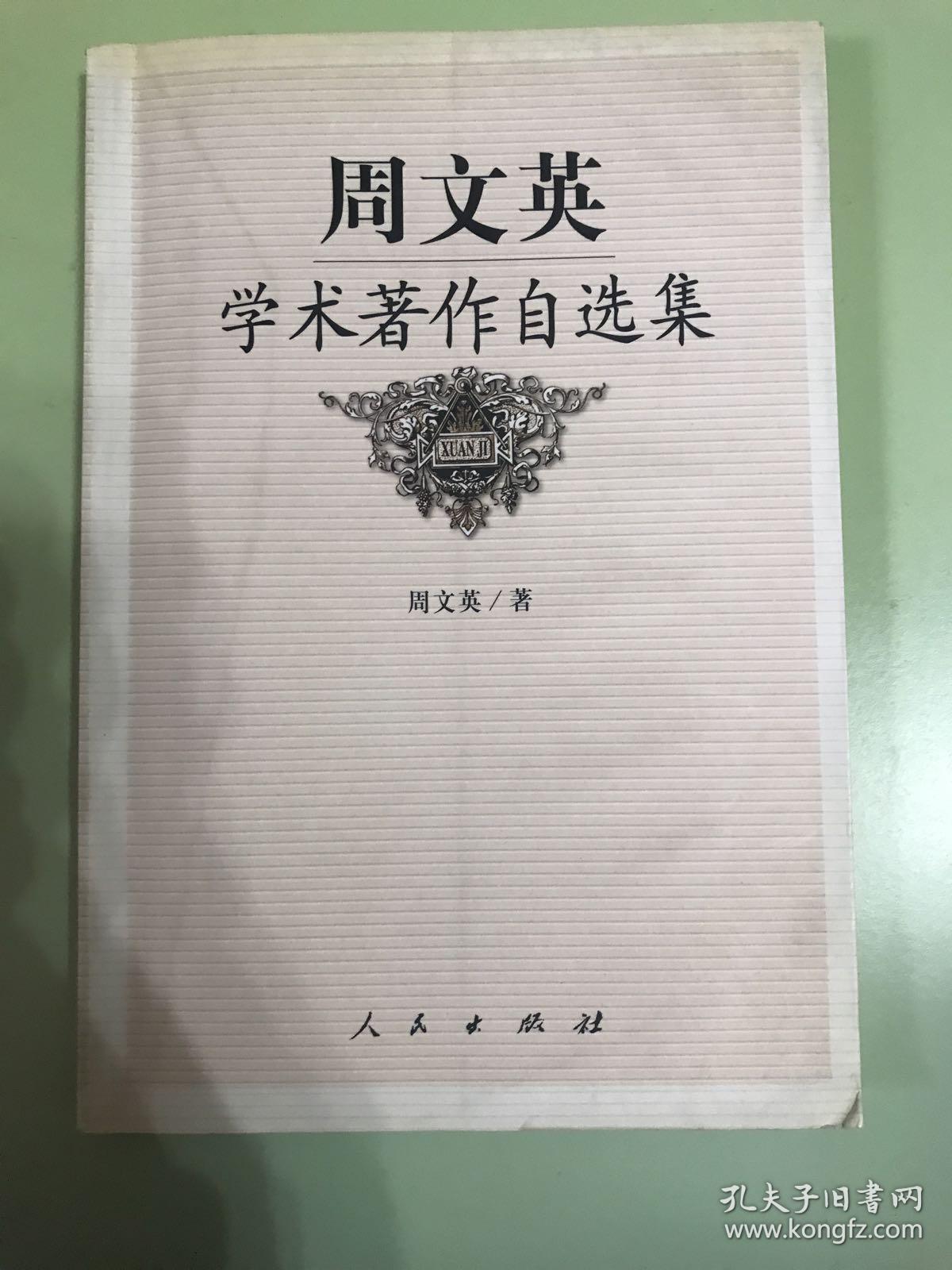 周文英学术著作自选集