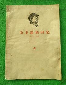 毛主席的回忆