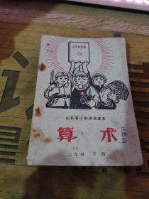 山东省小学试用课本 算术一、二、三、四、 五年级 上下册\缺二年级上册【毛像、有语录 02