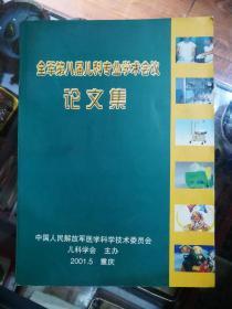 全军第八届儿科专业学术会议论文集