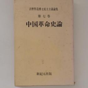 铁岭      日文原版精装  鉄嶺龍首会（編刊）、昭52 、447p    含有9张原版照片