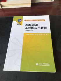 普通高等教育“十二五”规划教材：AutoCAD工程图应用教程