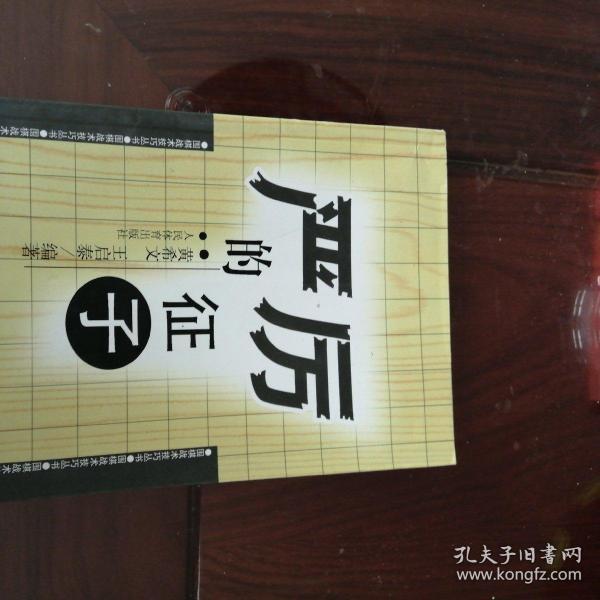 围棋战术技巧丛书：严厉的征子