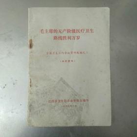 毛主席的无产阶级医疗卫生路线胜利万岁。全国卫生工作会议资料选编之二。