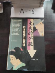 丈夫的怀疑:日本推理小说精选