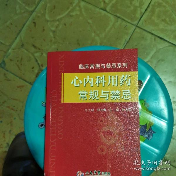 心内科用药常规与禁忌