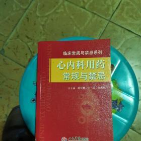 心内科用药常规与禁忌