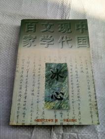 中国现代文学百家:冰心
