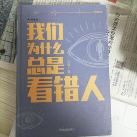 我们为什么总是看错人