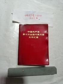 《中国共产党第十次全国代表大会文件汇编》封面书壳有点卷，里面图片有划。