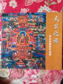 天竺之旅:李永臣攝影作品集