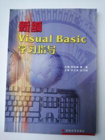 新编Visual Basic学习指导