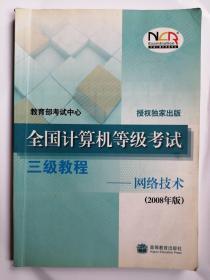 全国计算机等级考试三级教程：网络技术（2008年版）