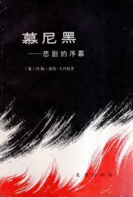 慕尼黑--悲剧的序幕1978年1版1印