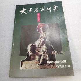 大足石刻研究（ 创刊号）