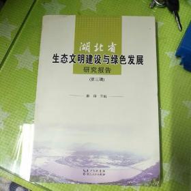 湖北省生态文明建设与绿色发展研究报告(第三辑)