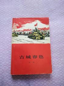 红色经典――古城春色（1965年9月北京第1版，1965年9月北京第1次印刷）