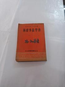 幼学故事琼林（书里面有黄斑，内容完整，品相以图片为准）