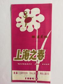 1984年 第11届上海之春节目单 少年儿童音乐舞蹈专场