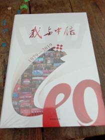 我与中信1979-2019 中信出版集团 正版图书9787521708684