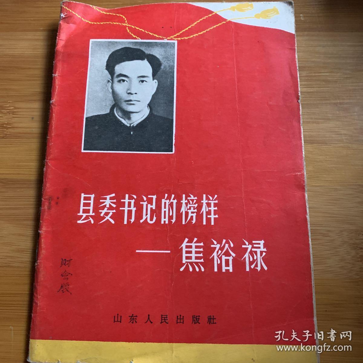 县委书记的榜样焦裕录