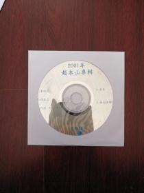 2001年赵本山专辑 2 DVCD