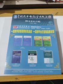 全國(guó)大中專(zhuān)教學(xué)用書(shū)匯編 精品教材手冊(cè) 2010年春季