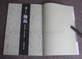 宝玥斋：《钟繇宣示表·荐季直表》日本艺术新闻社伊藤滋编，小楷字帖，二玄社字帖。