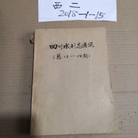 四川水利志通讯1987年 总第13  14期