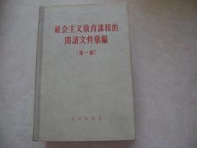 社会主义教育课程的阅读文件汇编 .第一编 （精装本）