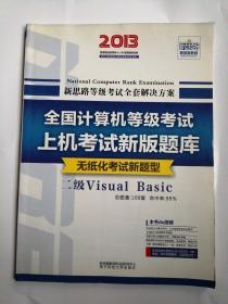 新思路·2013全国计算机等级考试 上机考试新版题库：二级Visual Basic（无纸化考试新题型）