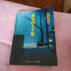 虚无的十字架（东野圭吾）