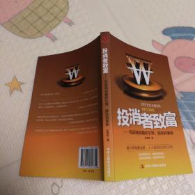 投消者致富：互联网金融的引领、操控和革新