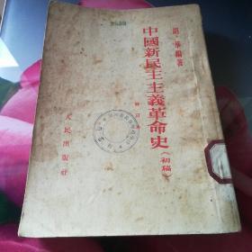 《中国新民主主义革命史》（初稿）（修订本）